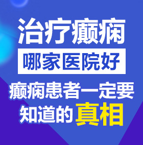 骚b艹北京治疗癫痫病医院哪家好